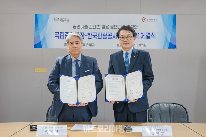 국립극장 - 한국관광공사, 공연예술 콘텐츠 기반의 관광 활성화 위한 업무협약 체결