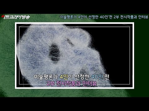 '미술평론가 4인이 선정한 40인'전 2부 전시작품과 인터뷰