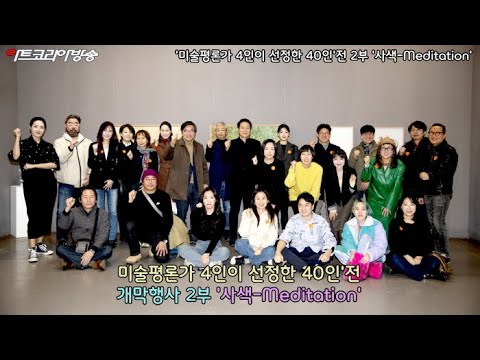 '미술평론가 4인이 선정한 40인'전 2부 '사색-Meditation'