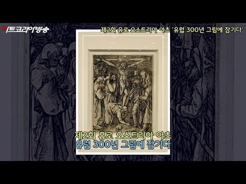 제2회 유로 오스트리아 아츠 '유럽 300년 그림에 잠기다'
