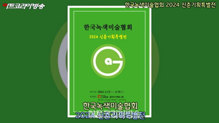 한국녹색미술협회 2024 신춘기획특별전