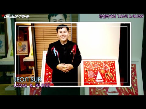 제13회 핑크아트페어 서울 PAFS '전설 박사의 LOVE & BLESS'전