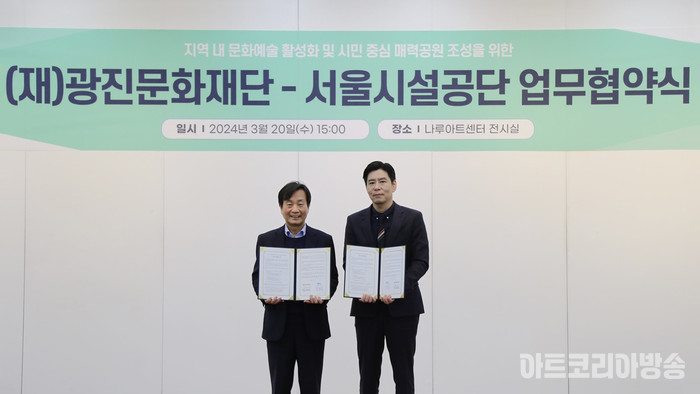 광진문화재단, 서울어린이대공원과 MOU 체결! 지역 문화 활성화 협력 나선다