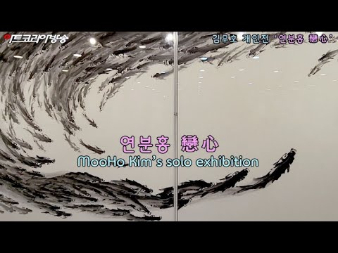 화정 김무호 개인전 '연분홍 연심(戀心)'