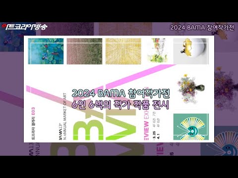 '2024 BAMA 참여작가전' 인사아트프라자 갤러리