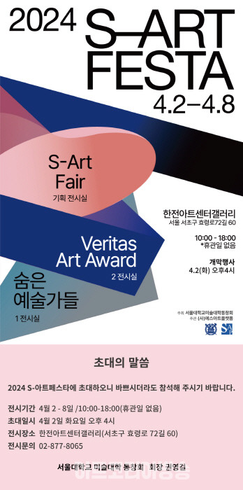 서울대학교 미술대학 'S-아트페어'