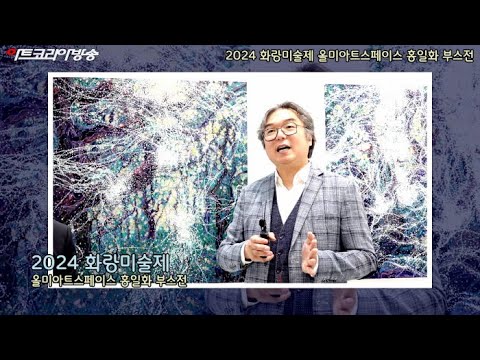 올미아트스페이스 홍일화 부스전 '2024 화랑미술제