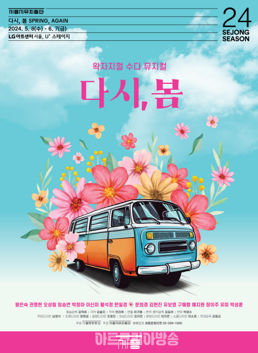 서울시뮤지컬단 2024 왁자지껄 수다뮤지컬 '다시, 봄'