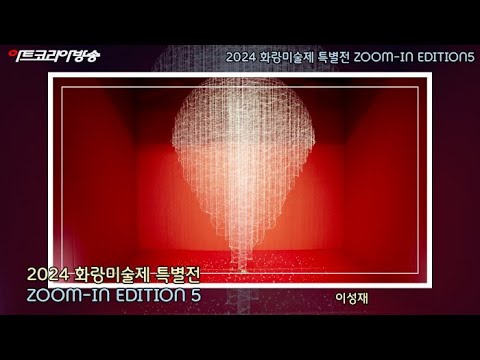 2024 화랑미술제 특별전 'ZOOM-IN EDITION 5'