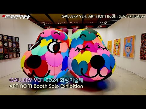 예화랑, 아트놈 부스개인전-2024 화랑미술제