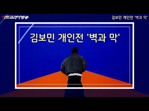 김보민 개인전 '벽과 막'