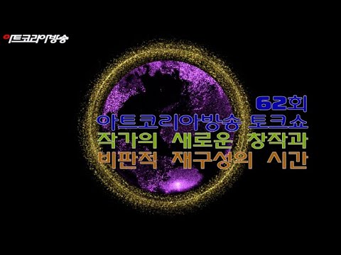 제62회 아트코리아방송 토크쇼 '문화기술의 시대, 예술가들의 초상’