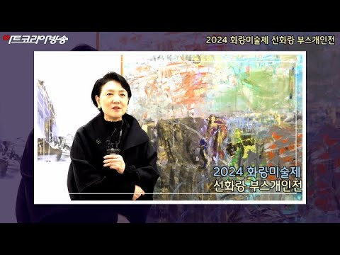 2024 화랑미술제 선화랑 부스개인전