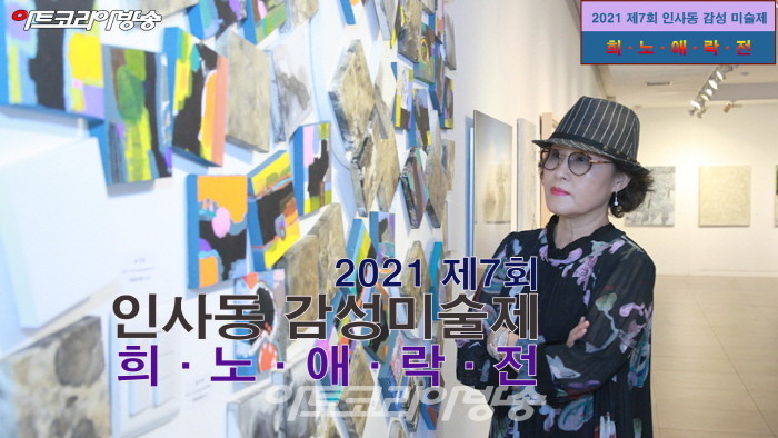 2021 제7회 인사동 감성 미술제 ‘희·노·애·락’전