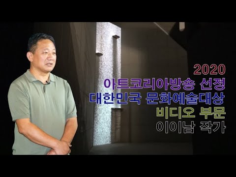 아트코리아방송 선정 ‘2020 대한민국 문화예술대상 비디오 부문 이이남 작가’
