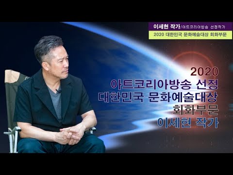 아트코리아방송 선정 ‘2020 대한민국 문화예술대상 회화부문 이세현 작가’