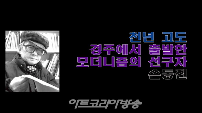 With Artists18 '천년 고도 경주에서 출발한 모더니즘의 선구자, 손동진' 작가