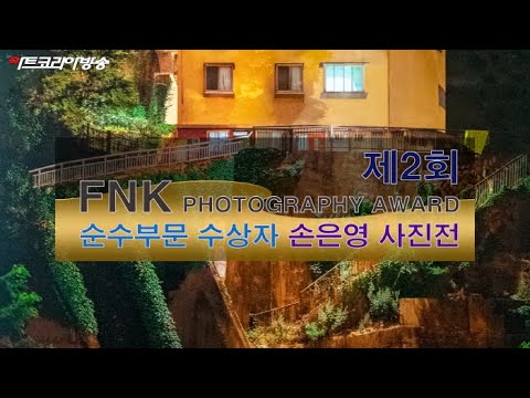 제2회 FNK PHOTOGRAPHY AWARD 수상자 ‘순수부문’ 손은영 사진전