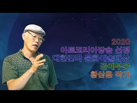 아트코리아방송 선정 ‘2020 대한민국 문화예술대상 공예부문 황삼용 작가’