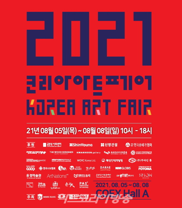 2021 코리아아트페어
