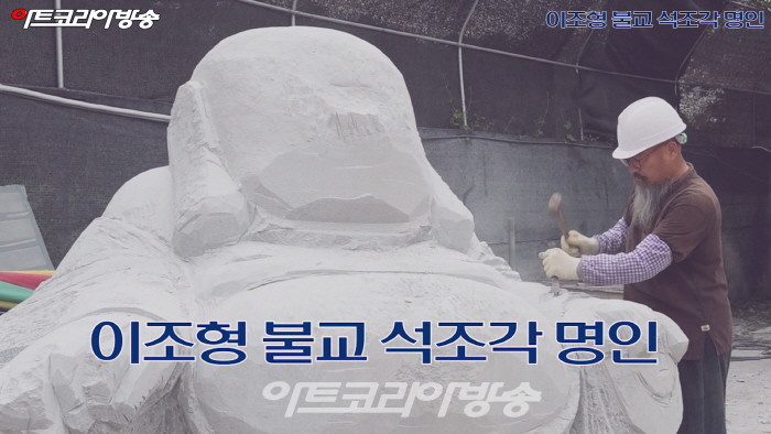 이조형 불교 석조각 명인