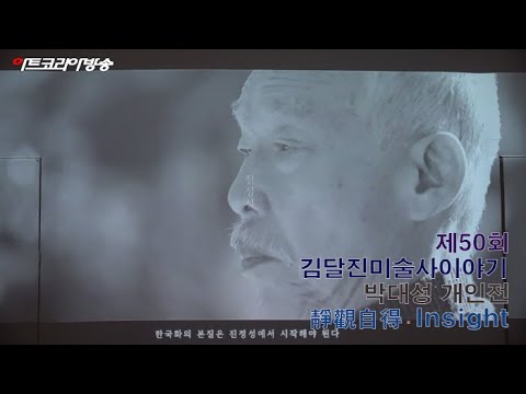 제50회 김달진미술사이야기 박대성 개인전 '靜觀自得-정관자득 Insight'