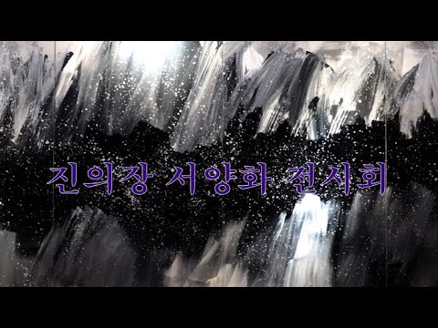 진의장 서양화 전시회