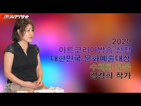 아트코리아방송 선정 ‘2020 대한민국 문화예술대상 수채화 부문 김경희 작가’
