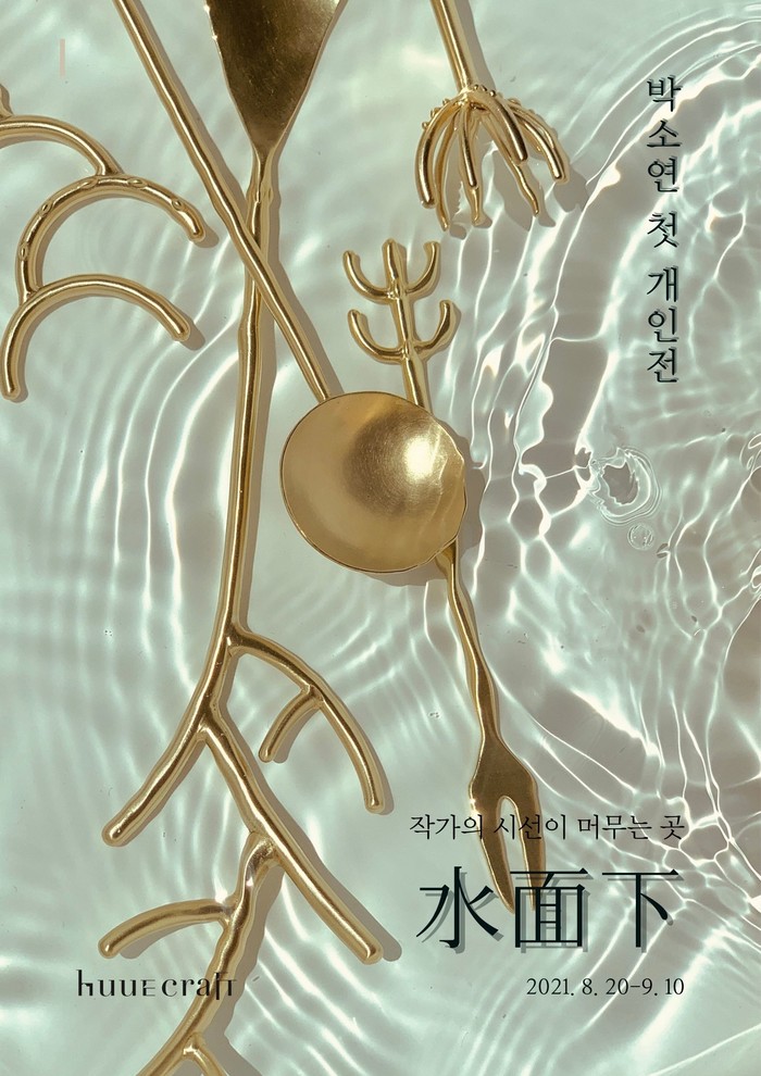 금속 공예가 박소연 첫 개인전 ' 水面下(수면하)' ...   바닷속 세상을 모티브로 한 금속 커트러리