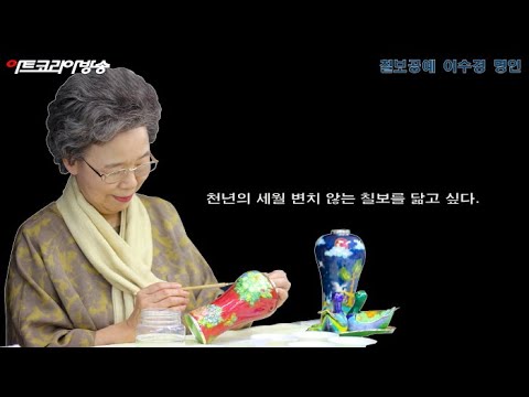 칠보공예 이수경 명인 ‘천년의 세월 변치 않는 칠보를 닮고 싶다’