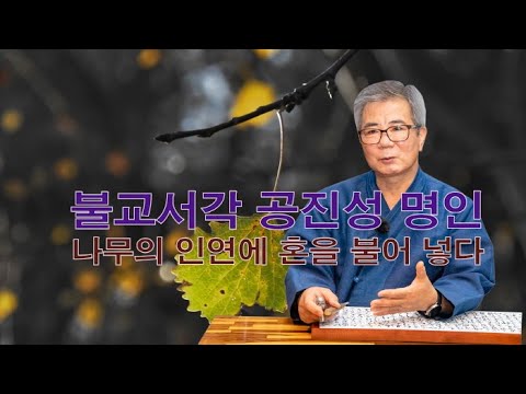 불교서각 공진성 명인 ‘나무의 인연에 혼을 불어 넣다’