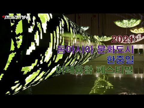 2021 동아시아 문화도시 한중일 미래융합 페스티벌