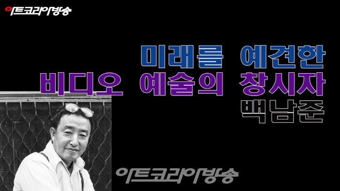 With Artists 19 미래를 예견한 비디오 예술의 창시자, 백남준