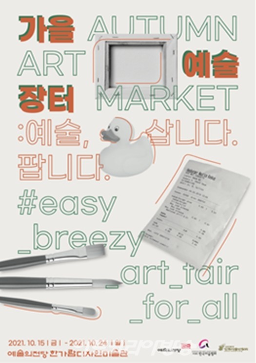 2021년 예술의전당 가을예술장터