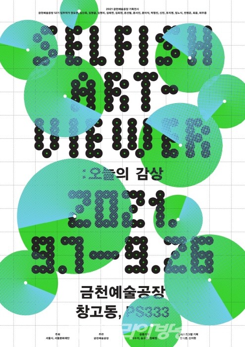 2021 금천예술공장 12기 입주작가 기획전시 'Selfish Art-Viewer: 오늘의 감상'