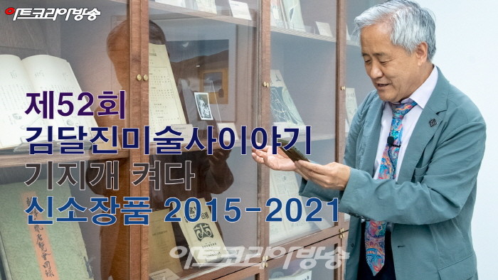 제52회 김달진미술사이야기 '기지개켜다 신소장품 2015-2021'