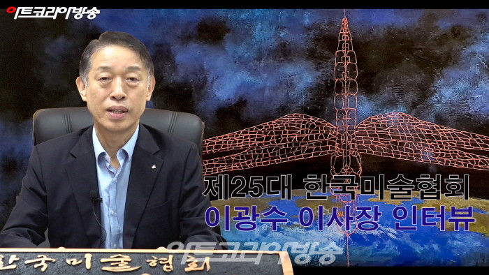 제25대 한국미술협회 이광수 이사장 인터뷰