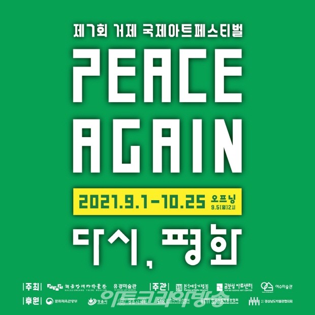 제7회 거제 국제아트페스티벌 'PEACE AGAIN'