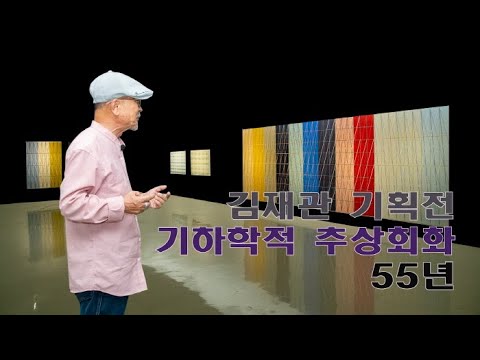 김재관_기하학적 추상회화 55년 전시 선보여