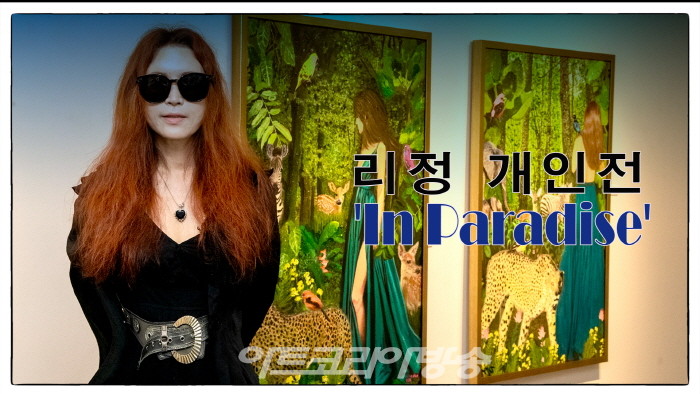 리정 개인전 ‘In Paradise’