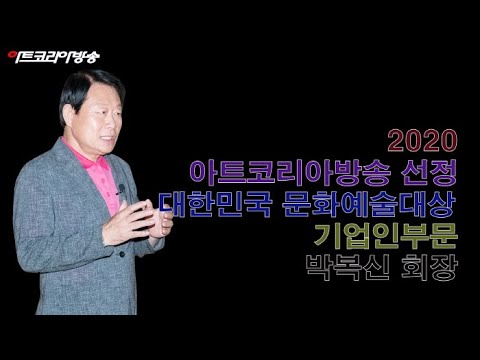 아트코리아방송이 선정한 ‘2020 대한민국문화예술대상 기업인 부문 박복신 회장’
