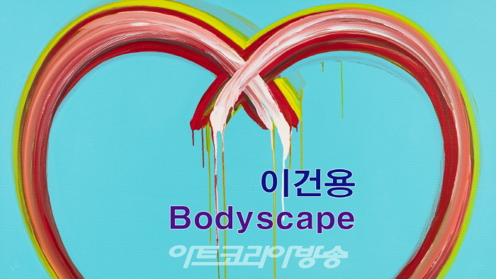 이건용 개인전 'Bodyscape(바디스케이프)'