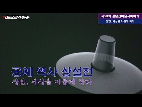 제53회 김달진미술사이야기 '서울공예박물관, 공예 역사 상설전-장인, 세상을 이롭게 하다'
