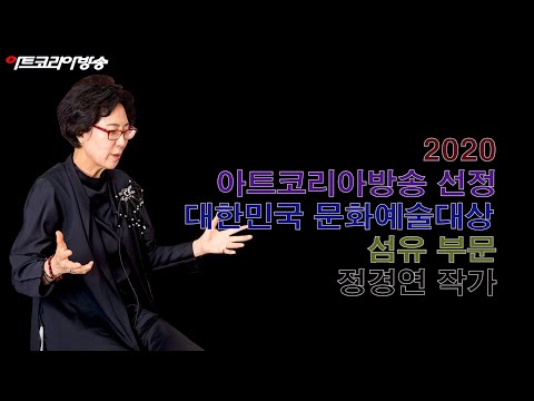 아트코리아방송이 선정한 2020 대한민국 문화예술대상 섬유부문 정경연 작가