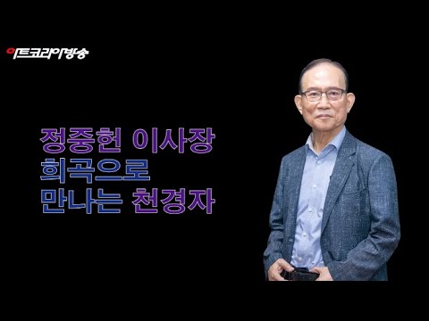 한국생활연극협회 정중헌 이사장의 ‘희곡으로 만나는 천경자’