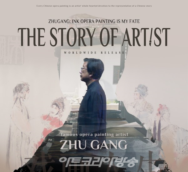 오페라 화가 Zhu Gang, 세계에 자신의 첫 개인 다큐멘터리 공개