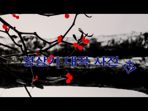 제6회 정상기 대작 사진전