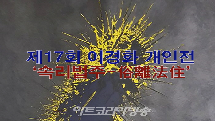 제17회 이경화 개인전 ‘속리법주-俗離法住