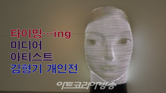 미디어아티스트 김형기 개인전 '타이밍…ing'