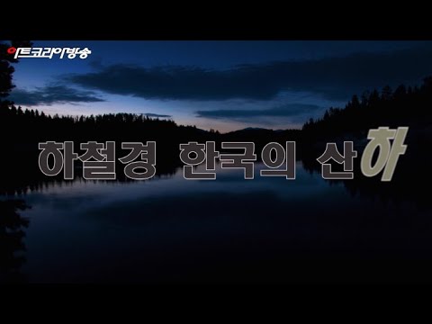하철경 화백 개인전 ‘한국의 산하’